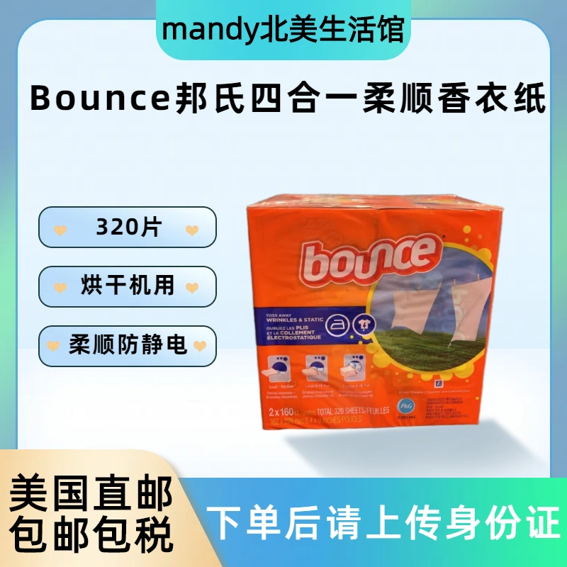 美国直邮 Bounce邦氏四合一柔顺香衣纸烘干机用柔顺衣服320片