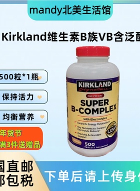 美国直邮 Kirkland柯克兰Super B-Complex维生素B族VB含泛酸500粒