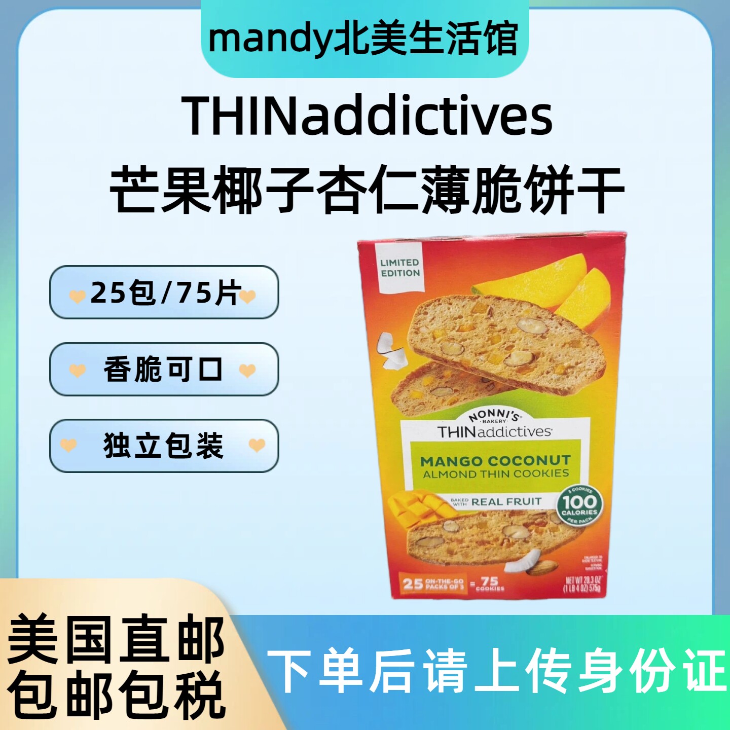 美国直邮 THINaddictives薄上影芒果椰子杏仁薄脆饼干575g