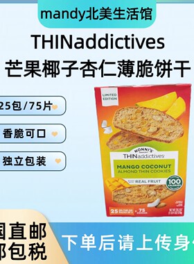 美国直邮 THINaddictives薄上影芒果椰子杏仁薄脆饼干575g