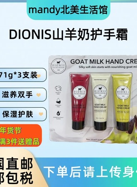 美国直邮 DIONIS山羊奶护手霜滋润保湿补水润肤乳手护液71g*3支