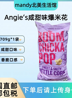 美国直邮 ANGIE'S咸甜味爆米花玉米花休闲零食膨化小吃家庭装709g