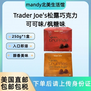 美国直邮Trader s缺德舅可可松露巧克力松露造型黑巧零食250g Joe