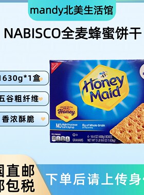 美国直邮 NABISCO纳贝斯克全麦五谷粗纤维蜂蜜饼干早餐零食1630g