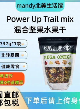 美国直邮 Power Up Trail mix混合坚果水果干杏仁核桃零食737g