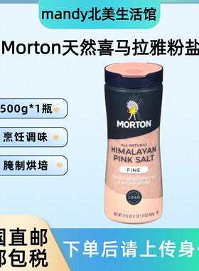 美国直邮 Morton莫顿天然喜马拉雅粉盐细盐家用烹饪食用盐500g