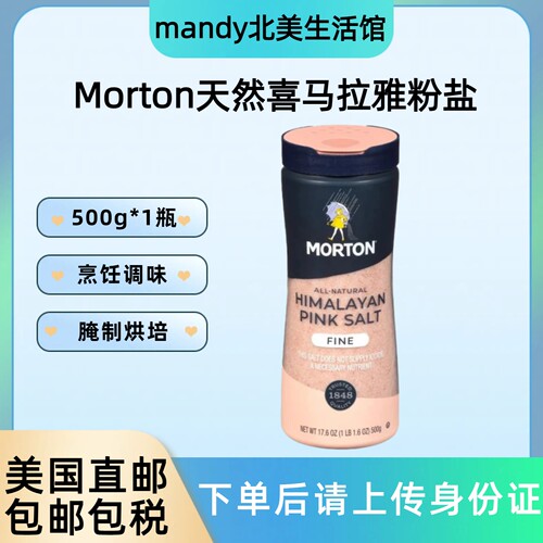 美国直邮 Morton莫顿天然喜马拉雅粉盐细盐家用烹饪食用盐500g