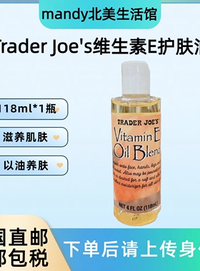 美国直邮 缺德舅Trader Joe's维生素E护肤油含ve油椰子油118ml