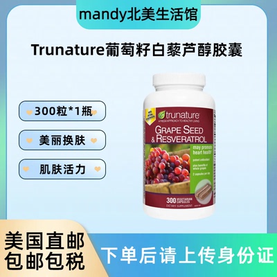 美国直邮 Trunature葡萄籽白藜芦醇精华红酒胶囊300粒/加强140粒