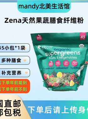 美国直邮ZENA天然果蔬膳食纤维粉益生菌超级食物冲饮即冲45包