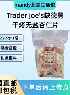美国直邮 Trader joe's缺德舅干烤无盐杏仁片甜点烘焙用零食340g