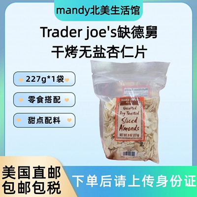 美国直邮 Trader joe's缺德舅干烤无盐杏仁片甜点烘焙用零食340g