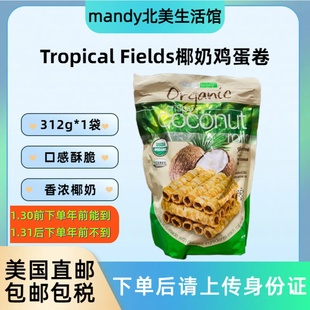 美国直邮 Tropical Fields松脆椰奶鸡蛋卷椰奶芝麻蛋酥卷零食312g