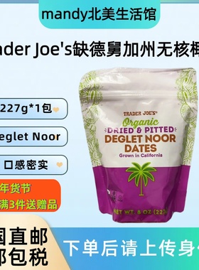 美国直邮 Trader Joe's缺德舅椰枣干Deglet Noor开袋即食227g