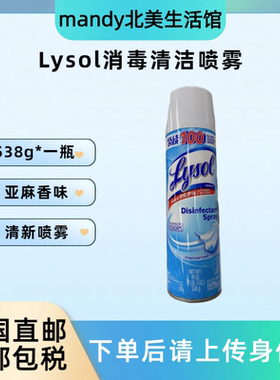 美国直邮 Lysol消毒喷雾除菌清洁去异味空气清新剂亚麻味538g*1瓶