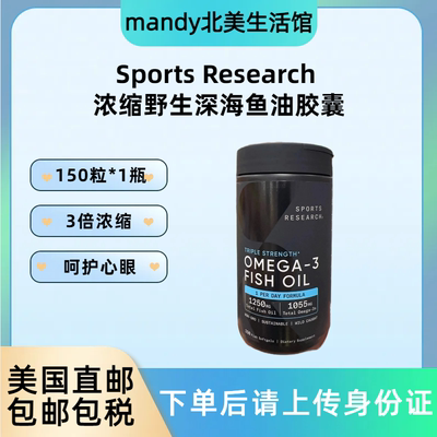 SportsResearch深海鱼油软胶囊