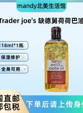 美国直邮 Trader Joe's缺德舅荷荷巴油多用途身体护肤保湿油118ml