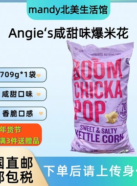 美国直邮 ANGIE'S咸甜味爆米花玉米花休闲零食膨化小吃家庭装709g
