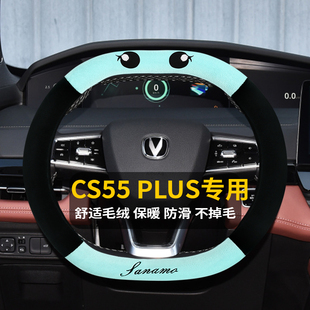 2024款第三代长安CS55PLUS冬季毛绒专用方向盘套卡通保暖车把套