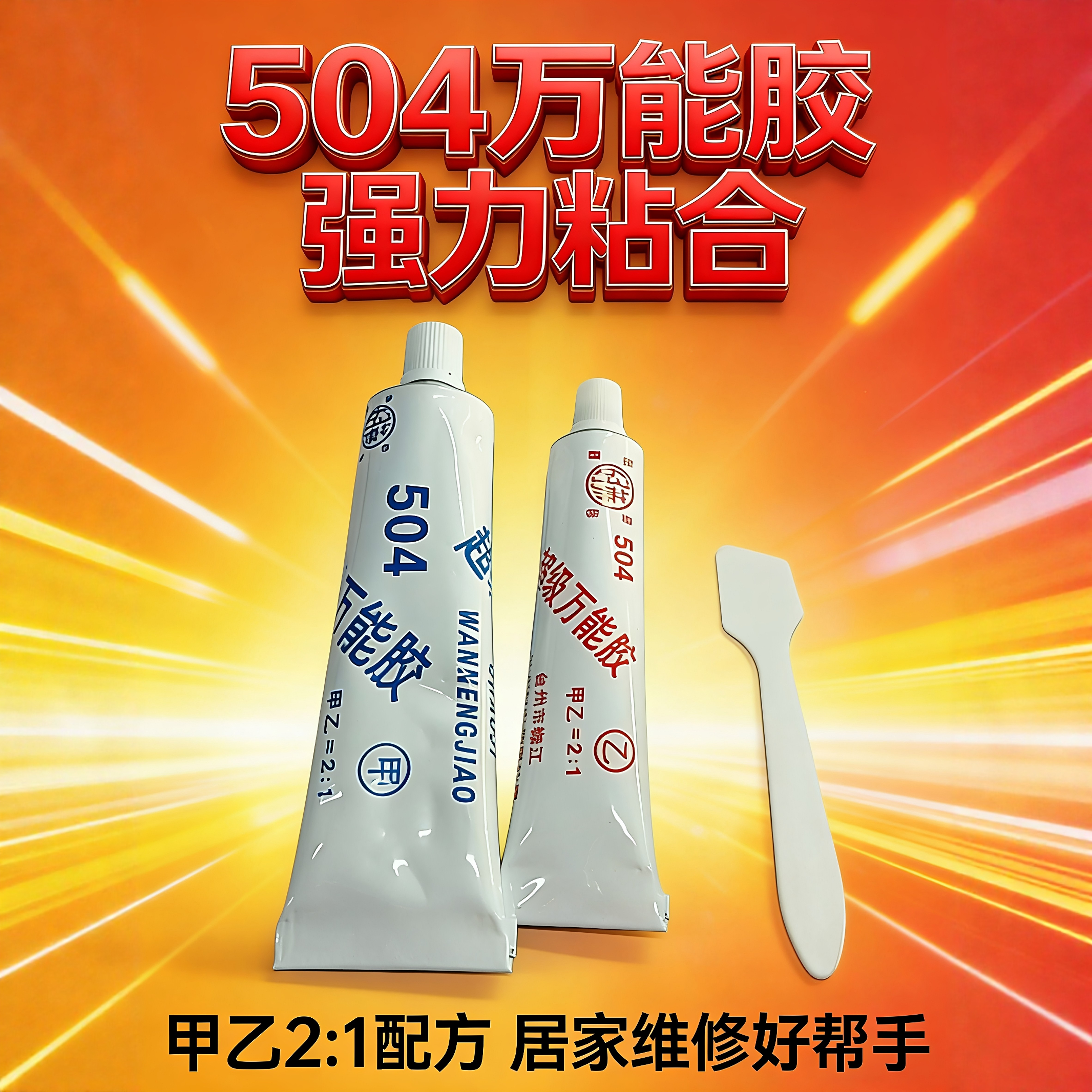 好莱504胶强力胶509防水耐温慢干环氧树脂ab胶金属瓷器水缸陶瓷胶