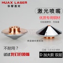 激光切割机头单双层喷嘴上海嘉强瑞士RayTooL直径32mm高速割嘴