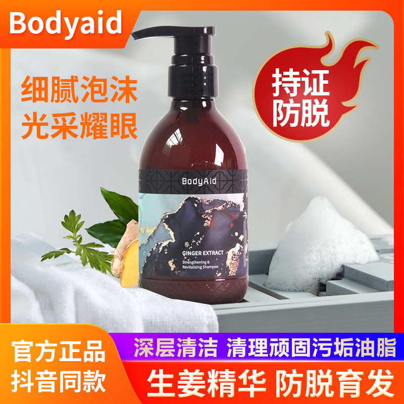 bodyaid博滴琴叶生姜防脱洗发水金星推荐强根保养博迪官方旗舰店 美发护发/假发 洗发水 原图主图