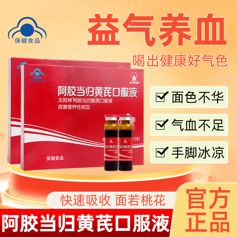 太阳神阿胶当归黄芪口服液女人改善营养性血贫营养滋补品正品12支