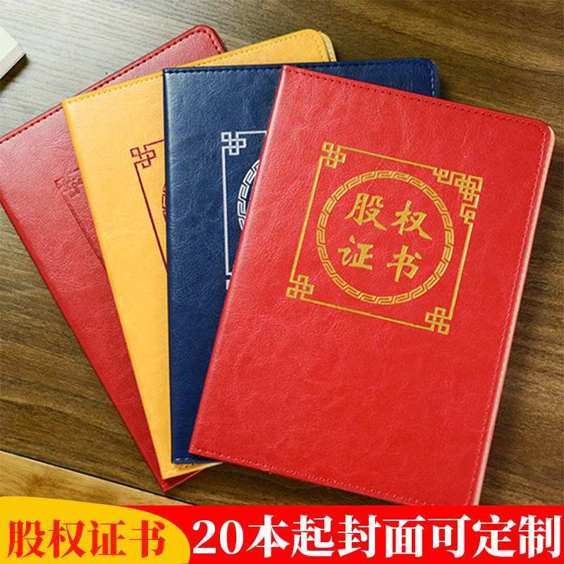定做高档股权证书套九千年a4皮质股权证书封皮出资证明书订制股东证书