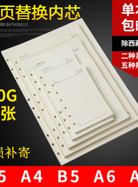 米黄色A4B5A5A6A7活页纸6孔9孔活页内芯6孔可拆活页本笔记本替芯内芯内页定制48K25K18K