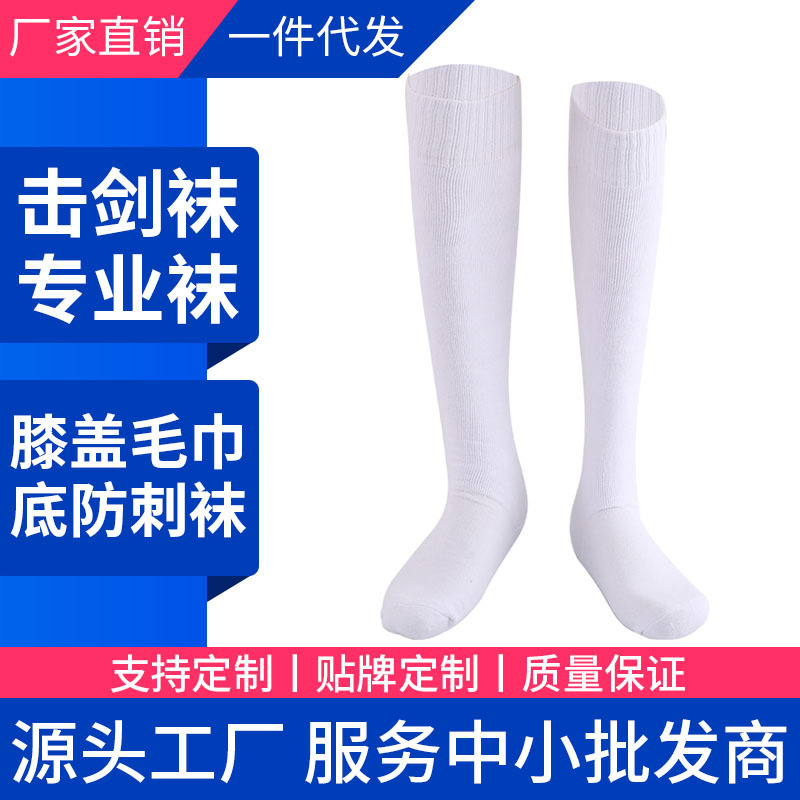 击剑袜子毛巾底 长袜舒适透气袜加厚弹力膝盖袜比赛袜子厂家直销