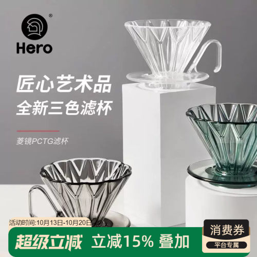 HERO菱镜咖啡滤杯手冲套装