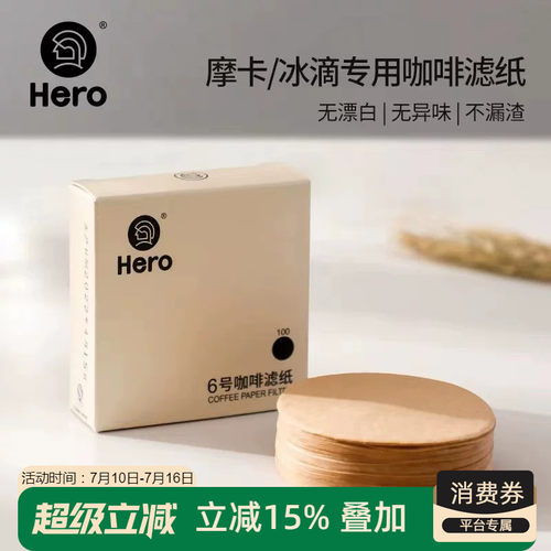 hero6号摩卡壶冰滴原色咖啡滤纸