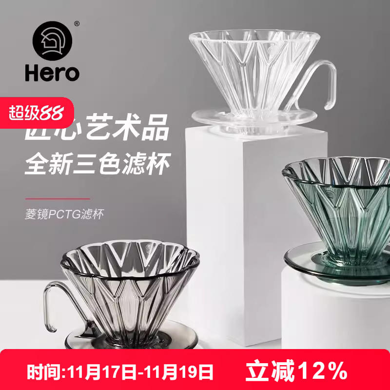 HERO菱镜咖啡滤杯手冲套装