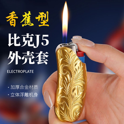 BIC比克J5打火机专用金属外壳保护套迷你小巧便携防爆高档家用潮