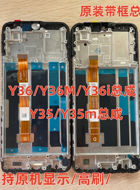 适用于vi Y35/Y35M Y36i/Y36m/Y36 屏幕总成带框拆机显示屏幕一体