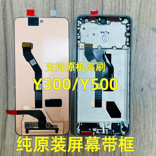 适用 vivo Y300 Y300C Y500纯原装屏幕总成带框拆机屏幕中框屏幕