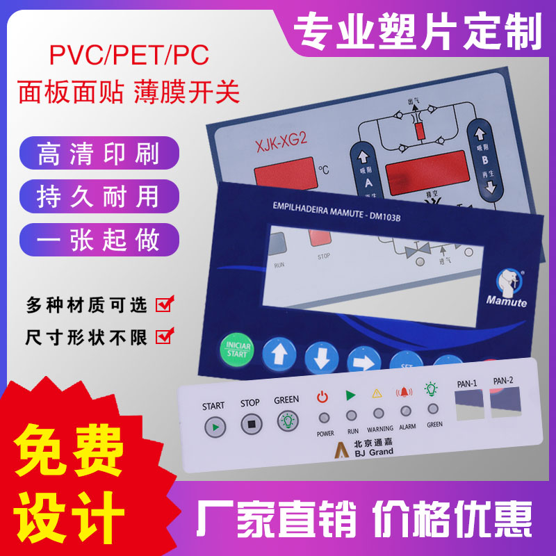 厂家定做磨砂PVC面板贴膜PC薄膜开关按键PET机器仪表面pc面贴定制