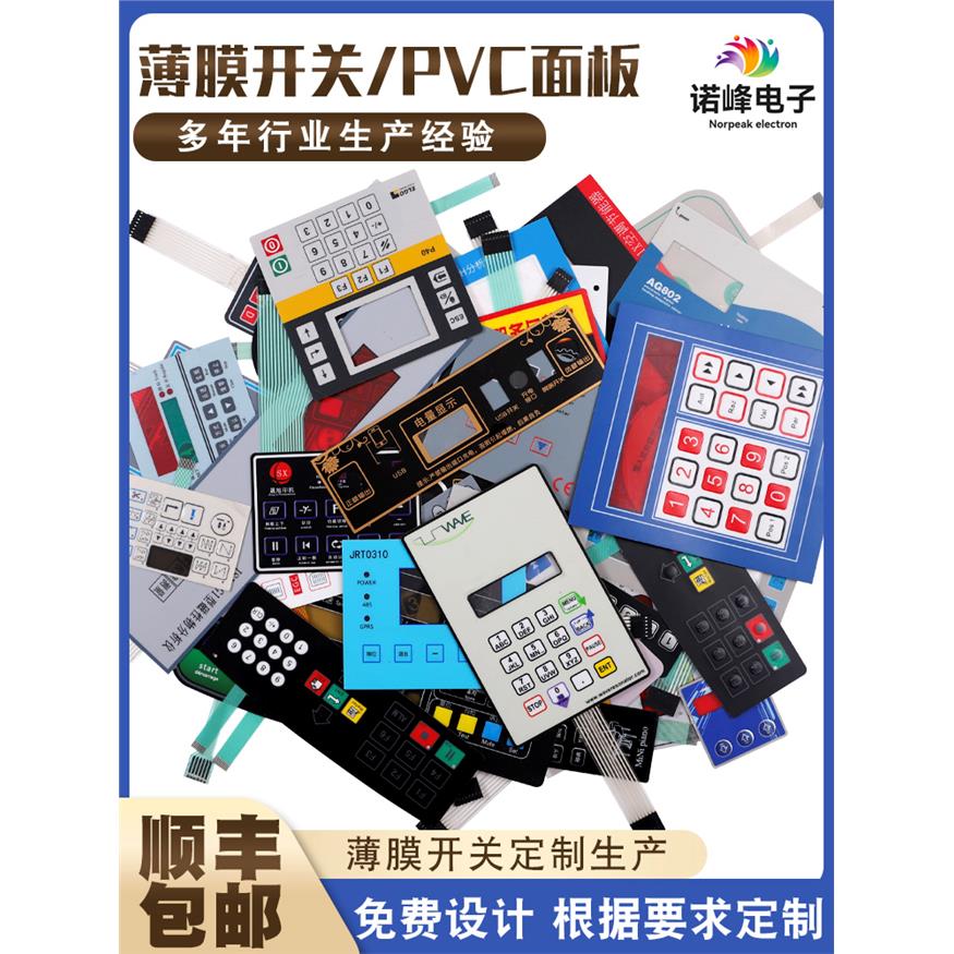 薄膜开关面板定做磨砂塑片PVC不干胶3M按键贴膜PET标签pc面贴定制