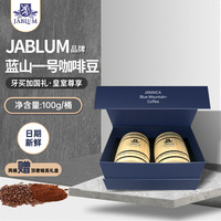 JABLUM加比蓝牙买加蓝山一号咖啡豆桶装100g意式精品手冲蓝山咖啡