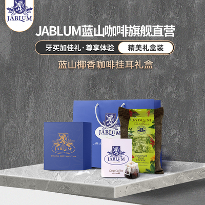 JABLUM牙买加马威斯邦庄园进口椰香挂耳咖啡礼盒10g*10包高端手冲