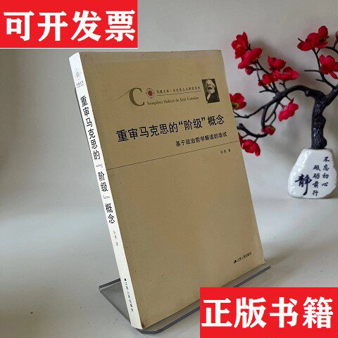 正版包邮重审马克思的“阶级”概念：基于政治哲学解读的尝试  孙