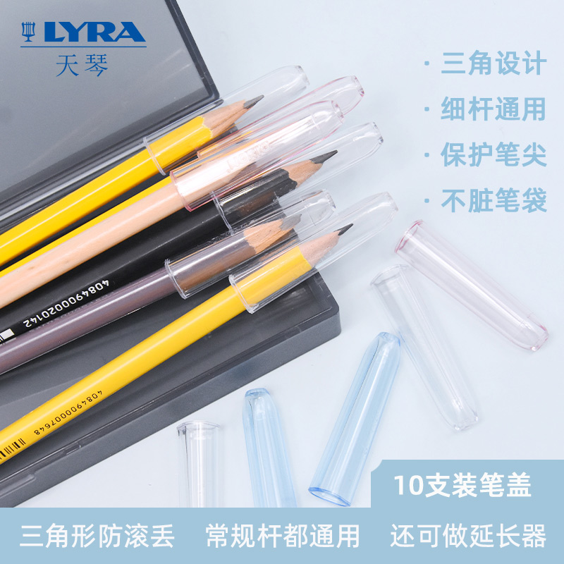 德国LYRA艺雅天琴透明铅笔帽笔套儿童铅笔头铅笔盖保护套盖子笔盖塑料创意加长延长器小学幼儿园简约笔帽防咬