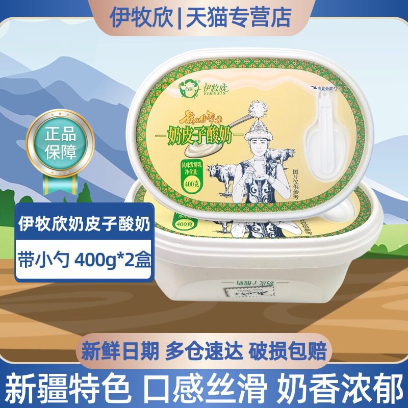 顺丰上门新疆伊牧欣褐牛奶皮子酸奶400g我从伊犁来低温风味酸奶
