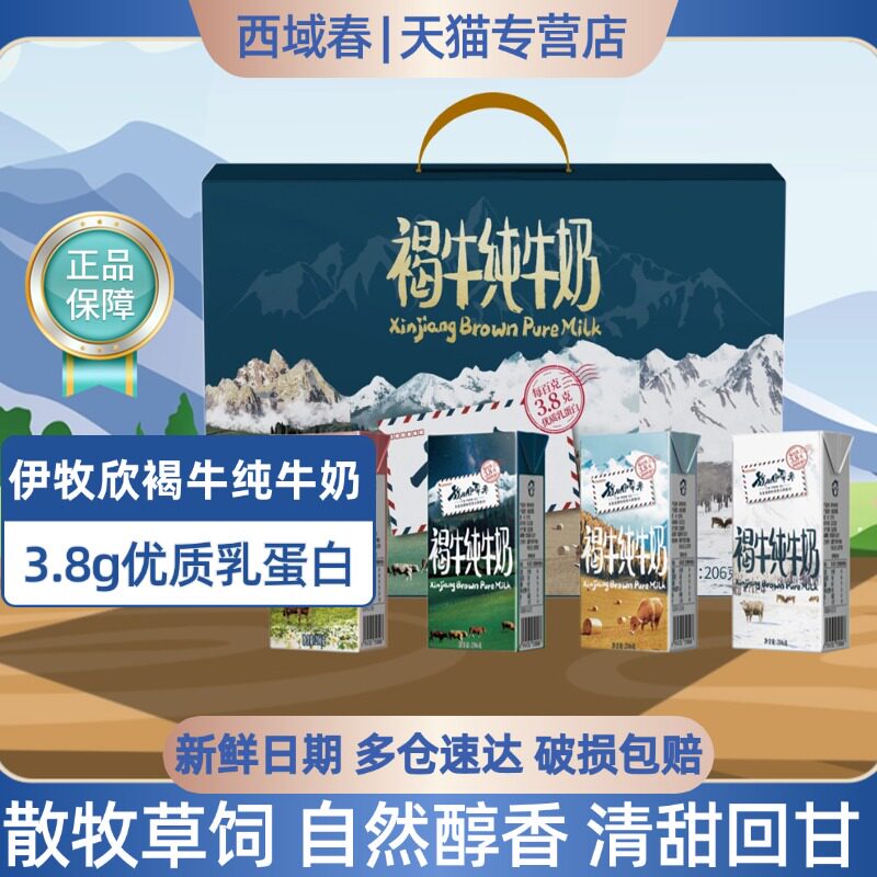 顺丰上门新疆伊牧欣褐牛纯牛奶206g*10盒礼盒装3.8g乳蛋白早餐奶