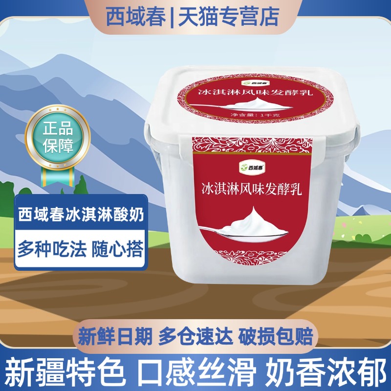 顺丰快递新疆西域春冰淇淋酸奶大桶装老酸奶2斤桶装酸奶中通快递