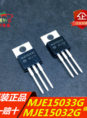 音频对管 MJE15032G MJE15033G 封装TO220 全新原装进口假一赔十