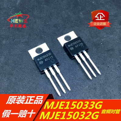 音频对管 MJE15032G MJE15033G 封装TO220 全新原装进口假一赔十