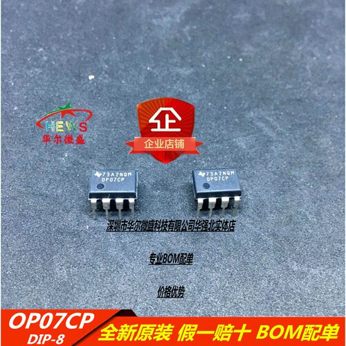 原装正品 假一赔十 OP07CP  高性能运放 运算放大器 低偏移 DIP-8