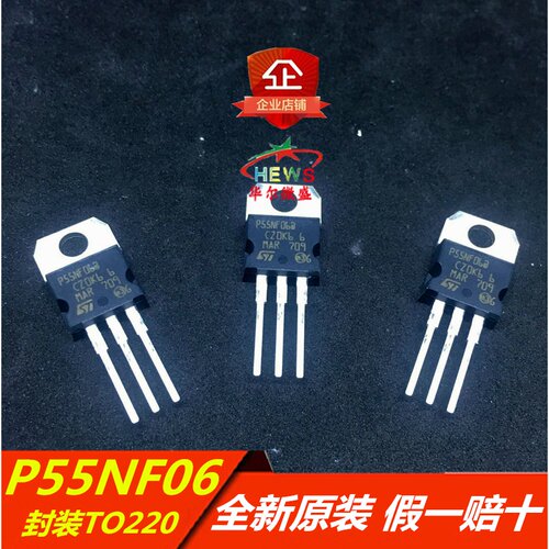 全新进口原装 假一赔十 STP55NF06 P55NF06 55A/60V 封装TO-220