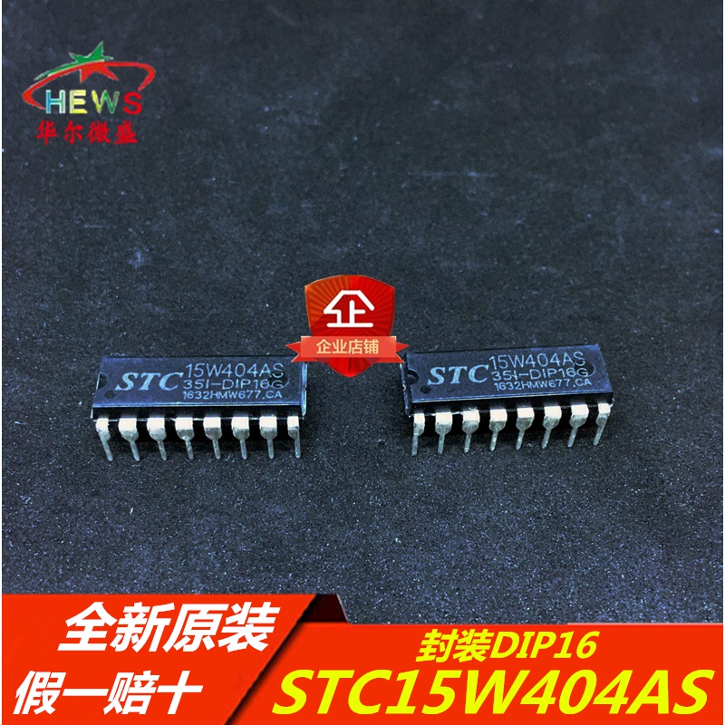 STC15W404AS-35I-DIP16 主营STC单片机 STC15W404AS 封装DIP16